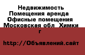 Недвижимость Помещения аренда - Офисные помещения. Московская обл.,Химки г.